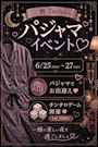 ピックアップニュース 【6/25~27】パジャマイベント🐏🌛