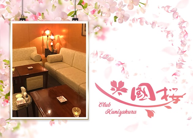 クラブ 國桜 職種：フロア/カウンターレディ