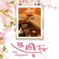 店舗写真 クラブ 國桜・クニザクラ - 高松市のラウンジ/クラブ