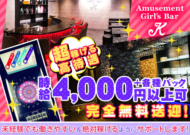 いわき市・平ガールズバー・Amusement Bar Kの求人