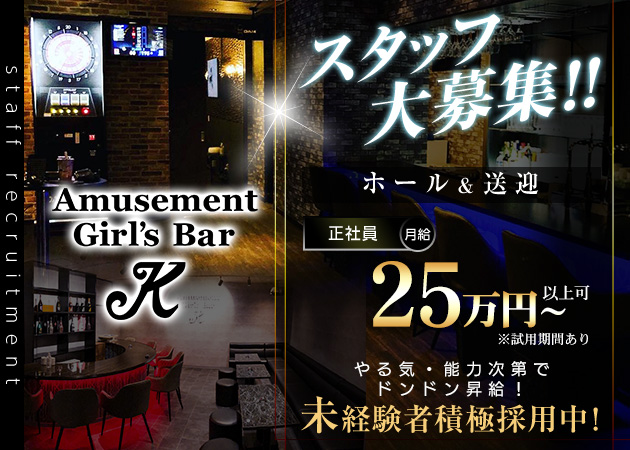 いわき市・平のガールズバー求人/アルバイト情報「Amusement Bar K」