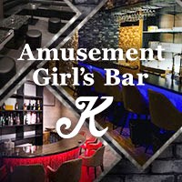店舗写真 Amusement Bar K・ケー - いわき市・平のガールズバー