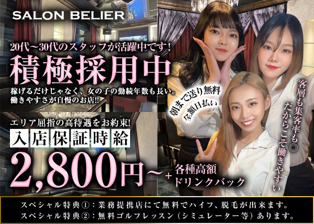 天神・大名ガールズバー・ガールズバー SALON BELIERの求人