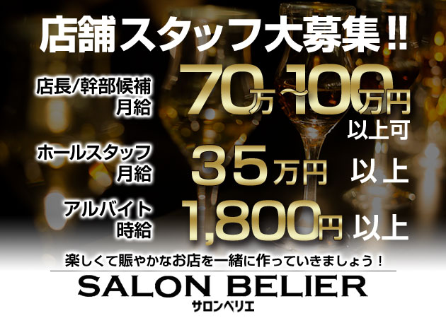 「ガールズバー SALON BELIER」スタッフ求人