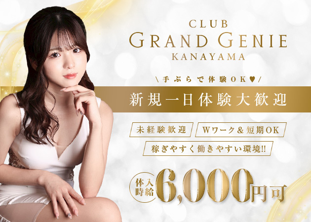 CLUB GRAND GENIE KANAYAMA 職種:フロアレディ