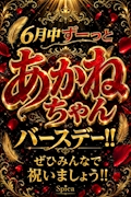 6月中ずーっとあかねちゃんバースデー‼️