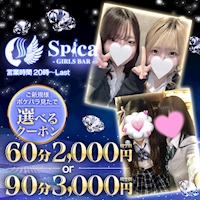 店舗写真 GIRLS BAR Spica・スピカ - 南行徳のガールズバー