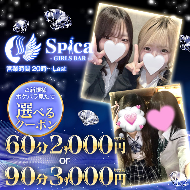 GIRLS BAR Spica - 南行徳のガールズバー