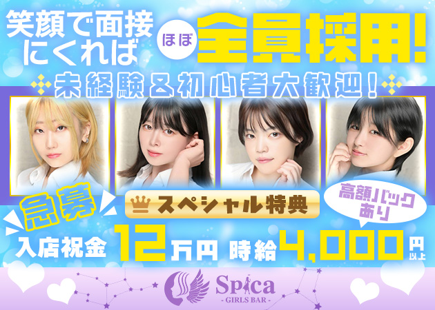 GIRLS BAR Spica 職種：カウンターレディ