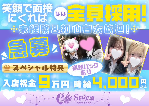 GIRLS BAR Spica 職種：カウンターレディ