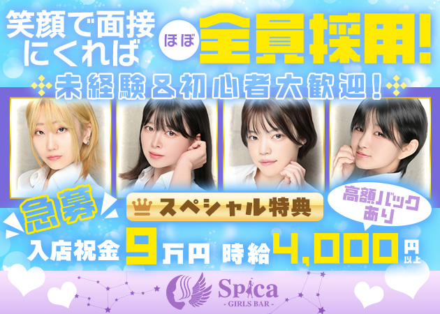 南行徳ガールズバー・GIRLS BAR Spicaの求人