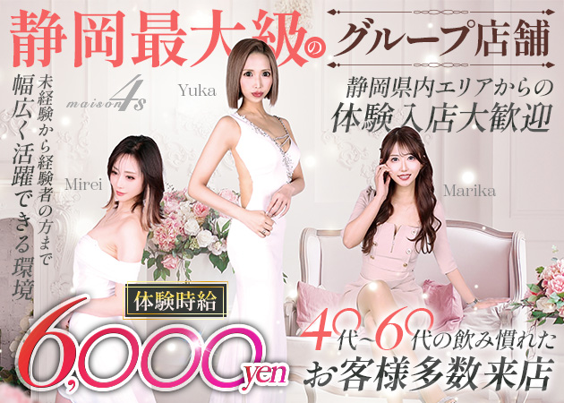 静岡 両替町クラブ/ラウンジ・maison4Sの求人