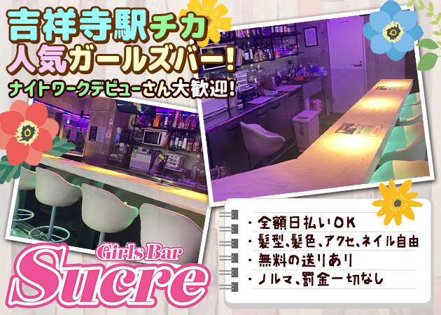 吉祥寺駅南口ガールズバー・Girls  Bar Sucreの求人