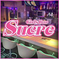 店舗写真 Girls Bar Sucre・シュクレ - 吉祥寺駅南口のガールズバー