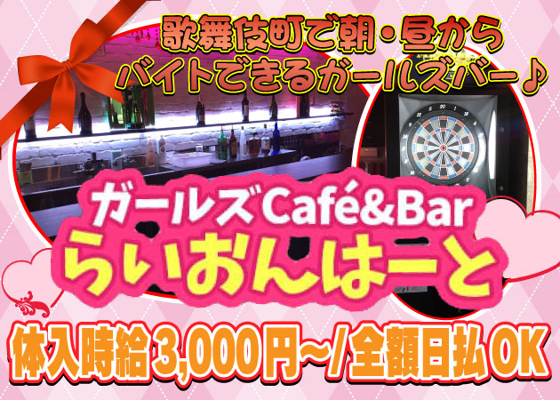 ポケパラ体入 Café&BAR らいおんはーと - 歌舞伎町のガールズバー女性キャスト募集