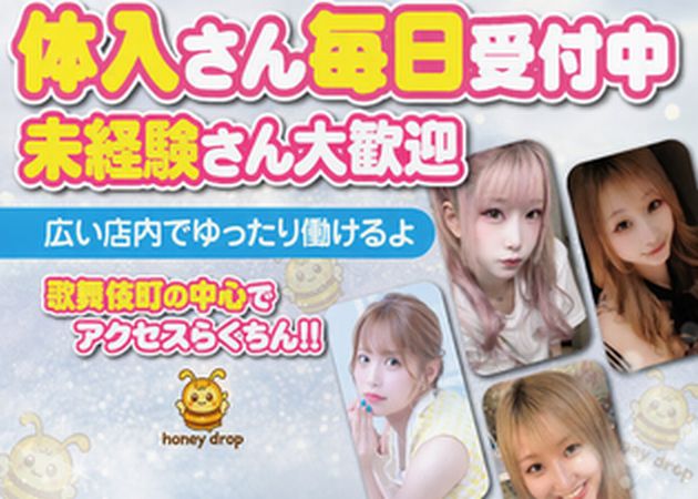 歌舞伎町コンカフェ・honey dropの求人