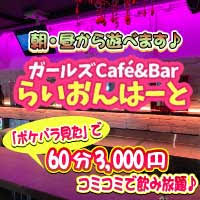 店舗写真 Café&BAR らいおんはーと - 歌舞伎町のガールズバー
