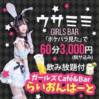 近くの店舗 GIRLS BARらいおんはーと