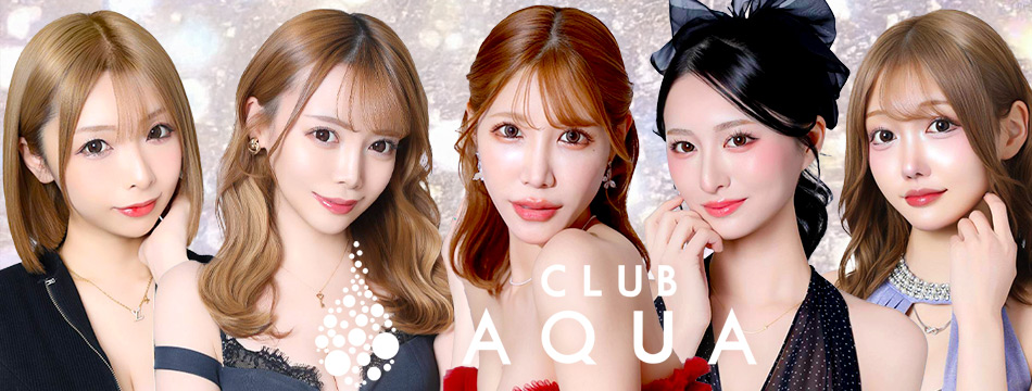 CLUB AQUA・アクア - 盛岡のキャバクラ