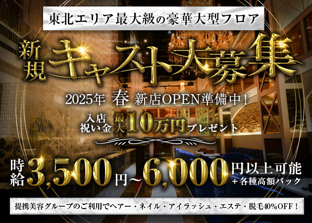盛岡キャバクラ・CLUB AQUAの求人