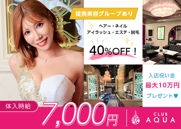 CLUB AQUA 職種：フロアレディ