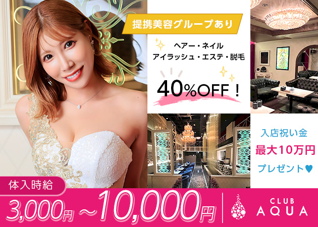 CLUB AQUA 職種：フロアレディ
