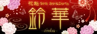 Girls Bar&Darts 鈴華