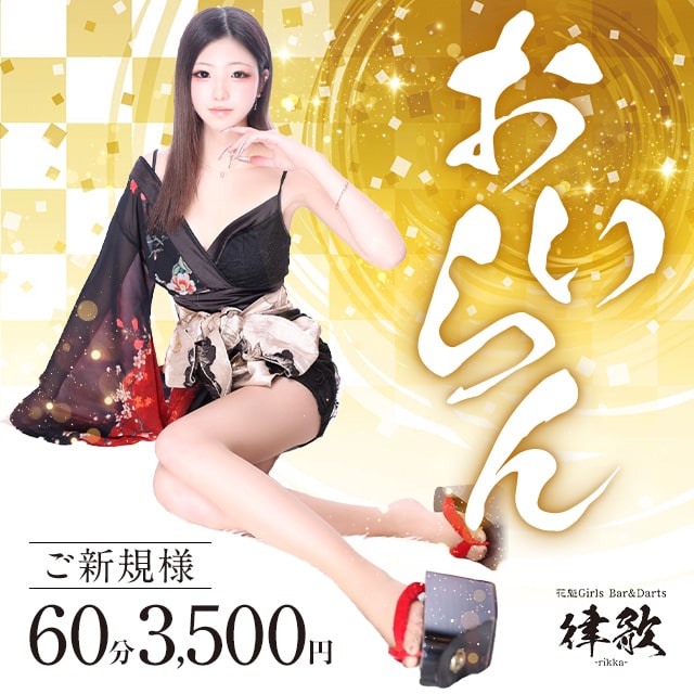 Girls Bar&Darts 律歌 - 川崎駅前の花魁ガールズバー