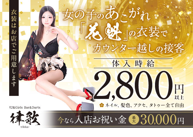 川崎駅前ガールズバー・Girls Bar&Darts 律歌の求人