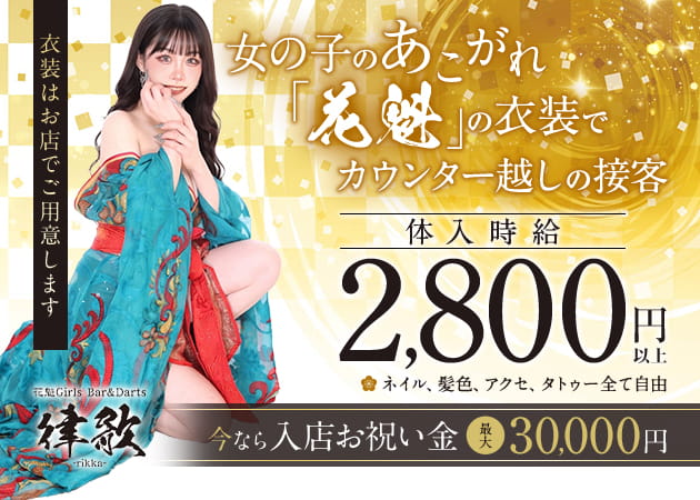 川崎駅前ガールズバー・Girls Bar&Darts 律歌の求人