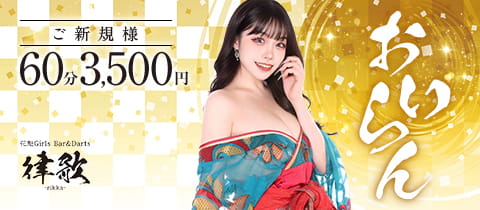 Girls Bar&Darts 律歌・リッカ - 川崎駅前のガールズバー