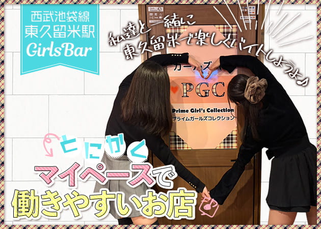 Prime Girl's Collection 職種：カウンターレディー（キャバクラのようなお客様の横に座るようなサービスは一切ございません。）