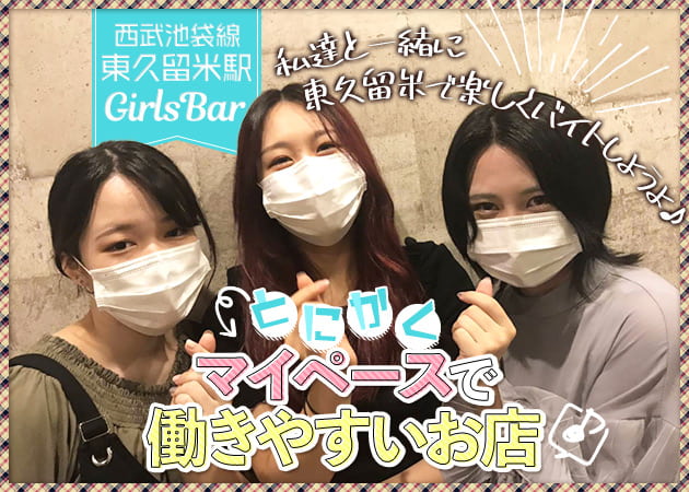 東久留米ガールズバー・Prime Girl's Collectionの求人