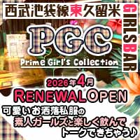 店舗写真 Prime Girl's Collection・プライムガールズコレクション - 東久留米のガールズバー