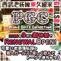 店舗写真 Prime Girl's Collection・プライムガールズコレクション - 東久留米のガールズバー