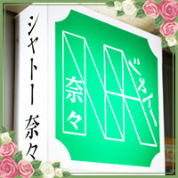 シャトー奈々 の公式サイト画像