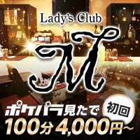 Lady'sClub M - 岡山市（中央町）のスナック