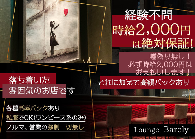 Lounge Barely 職種:カウンターレディ