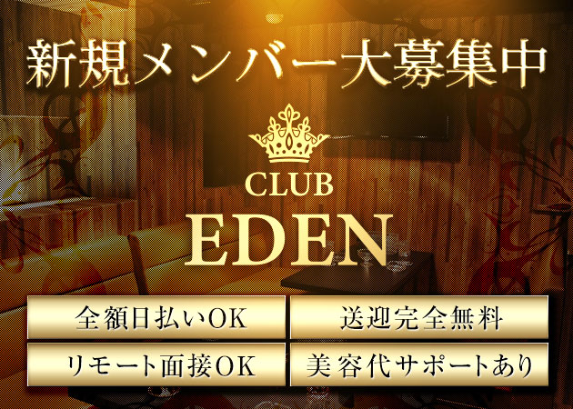 ポケパラ体入 CLUB EDEN・エデン - 奈良のキャバクラ女性キャスト募集