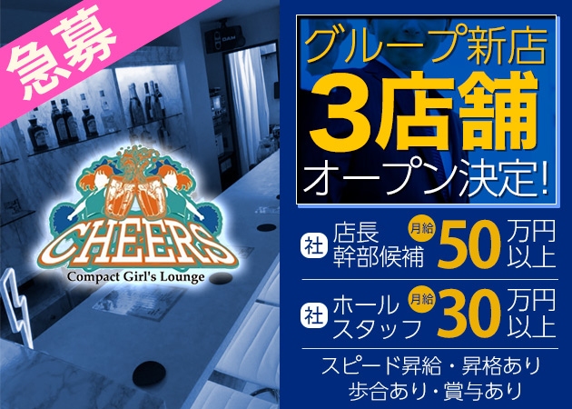 錦糸町のガールズバー求人/アルバイト情報「CHEERS」