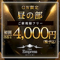 店舗写真 EMPRESS MINAMI・エンプレス・ミナミ - ミナミのキャバクラ