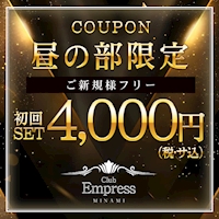 店舗写真 EMPRESS MINAMI・エンプレス・ミナミ - ミナミのキャバクラ