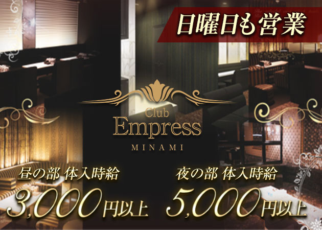 ミナミキャバクラ,昼キャバ・EMPRESS MINAMIの求人