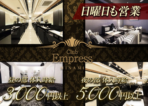 ミナミキャバクラ,昼キャバ・EMPRESS MINAMIの求人