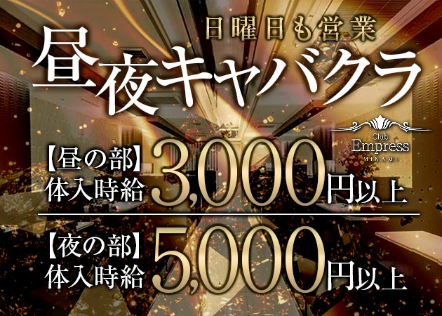 ミナミキャバクラ,昼キャバ・EMPRESS MINAMIの求人