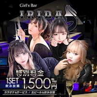 店舗写真 IRIDA・イリーダ - 八王子のガールズバー