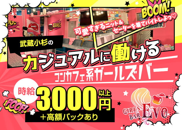 武蔵小杉ガールズバー・GIRLS BAR Eveの求人