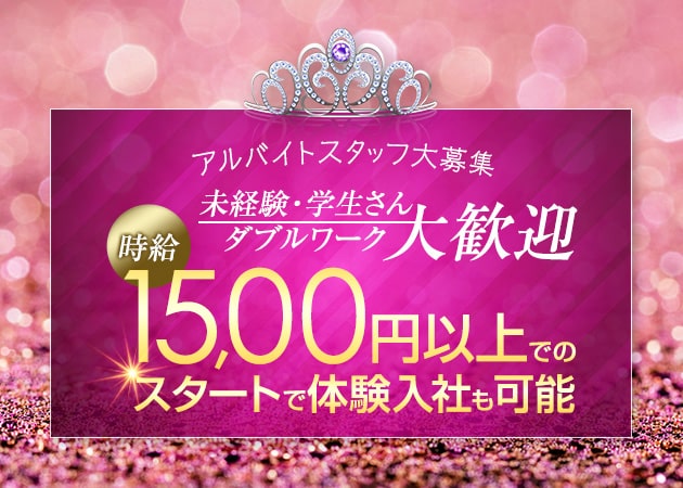「ティアラ」スタッフ求人