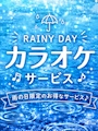 ピックアップニュース 雨の日カラオケサービス