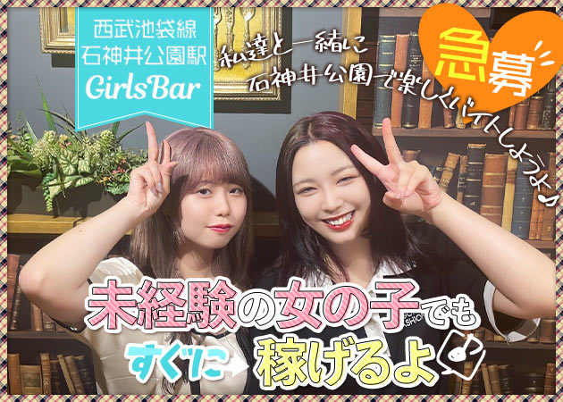 石神井公園ガールズバー・Pure Girl's Collectionの求人